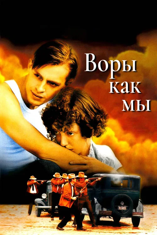Воры как мы постер