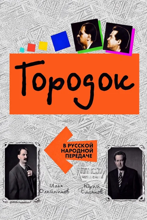 Городок постер