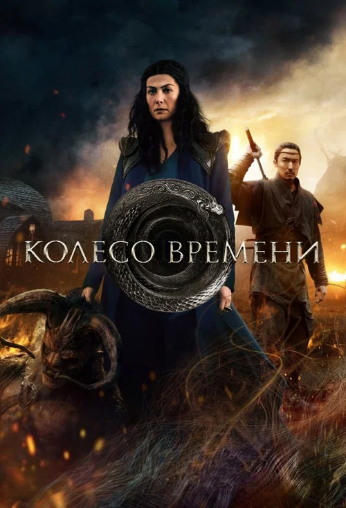Колесо Времени постер