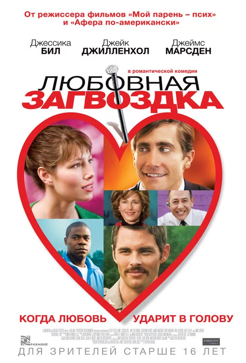 Любовная загвоздка постер
