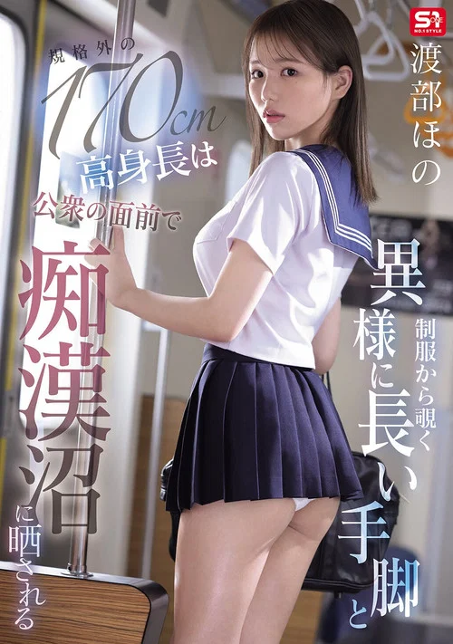 制服から覗く異様に長い手脚と規格外の170cm高身長は公衆の面前で痴漢沼に晒される постер