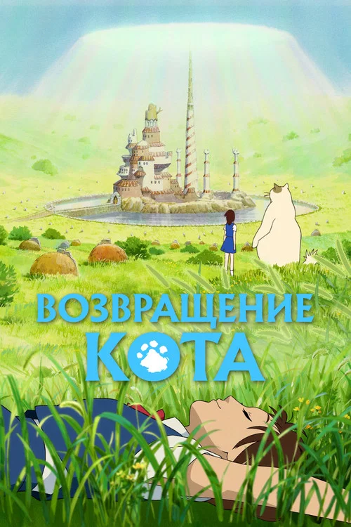 Возвращение кота постер