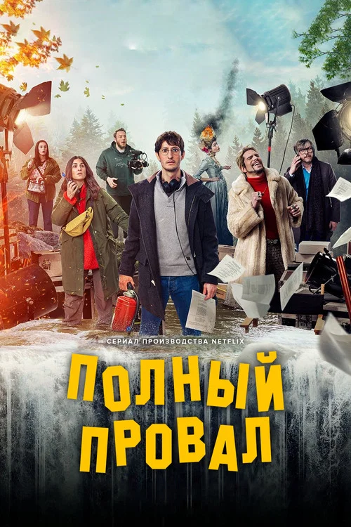 Полный провал постер