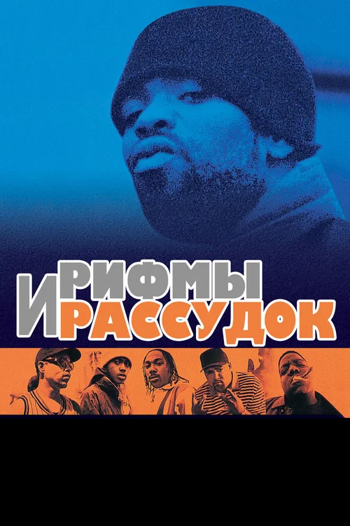 Рифмы И Рассудок постер