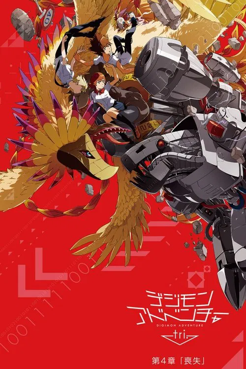デジモンアドベンチャー tri. 第4章「喪失」 постер