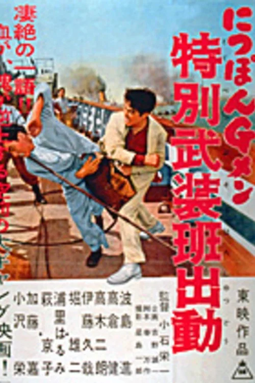 にっぽんＧメン　特別武装班出動 постер