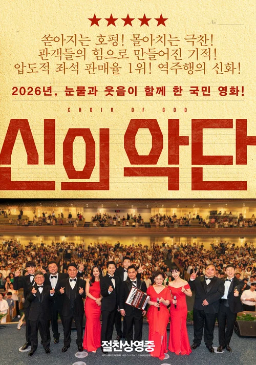 신의악단 постер