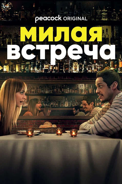 Милая встреча постер