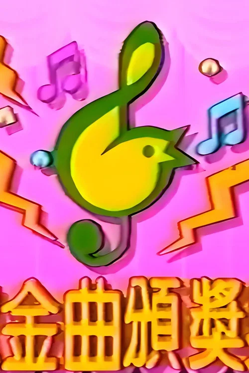 TVB儿歌金曲颁奖典礼 постер