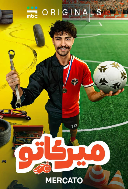 ميركاتو постер