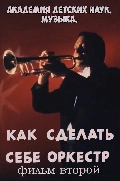 Академия детских наук. Музыка. Как сделать себе оркестр. Фильм 2 постер
