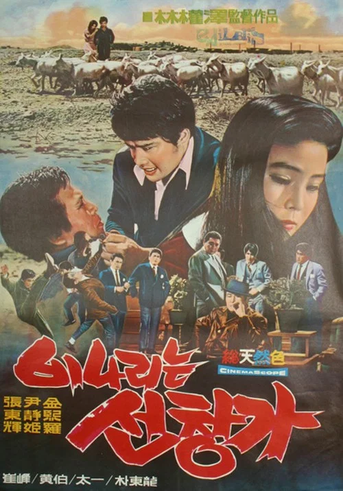 비나리는 선창가 постер