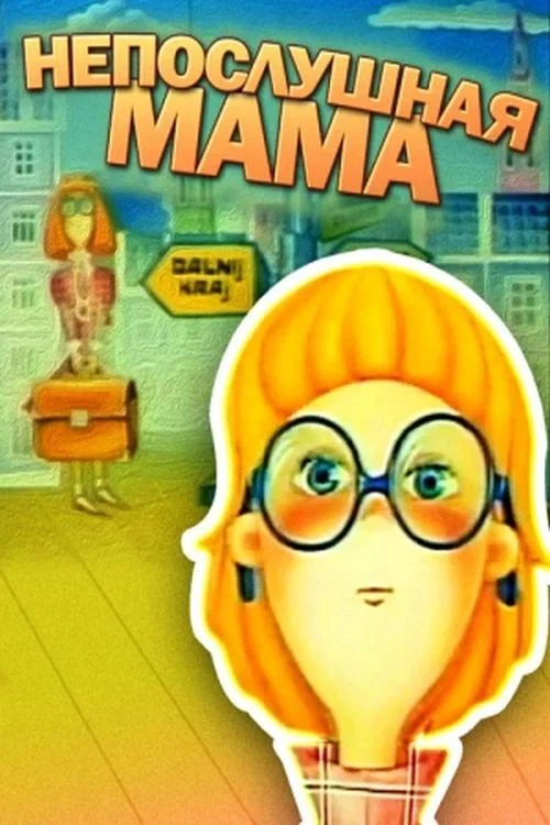 Непослушная мама постер