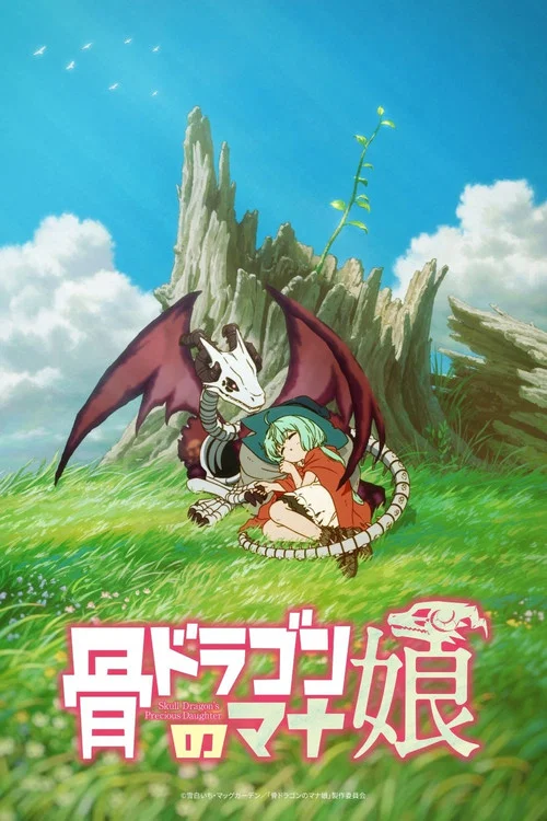 骨ドラゴンのマナ娘 постер