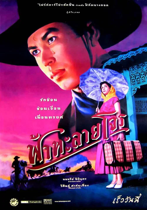 ฟ้าทะลายโจร постер