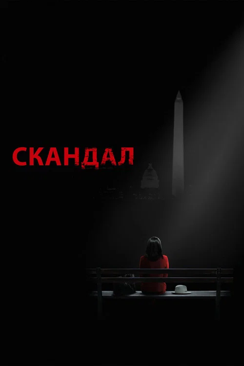 Скандал постер