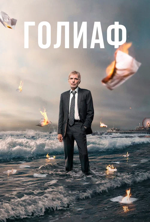 Голиаф постер