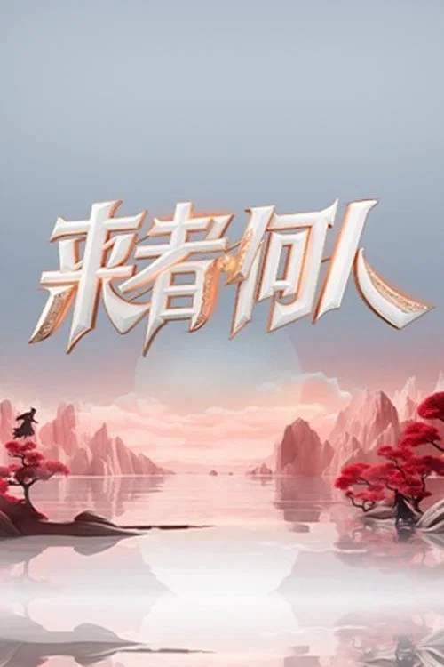 来者何人 постер