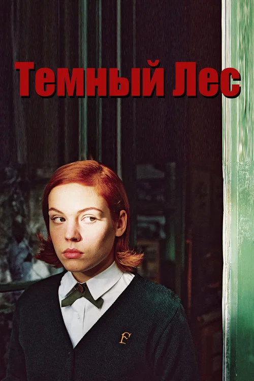 Тёмный лес постер