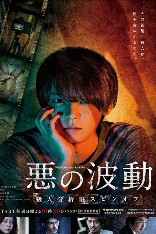 悪の波動 殺人分析班スピンオフ постер