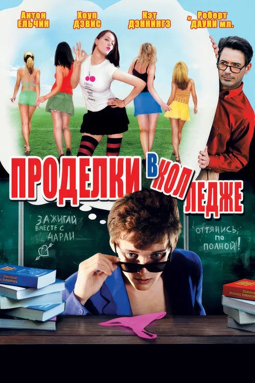 Проделки в колледже постер