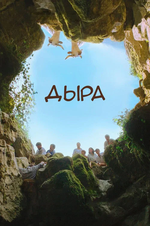 Дыра постер