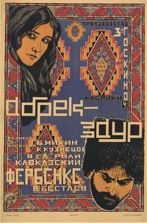 Абрек Заур постер