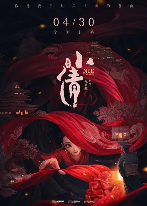 小倩 постер