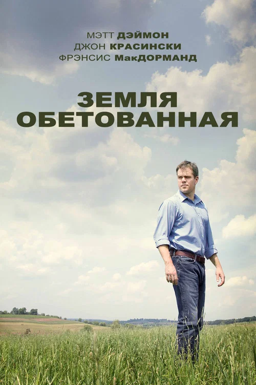 Земля обетованная постер