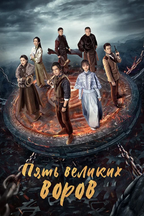 Пять великих воров постер