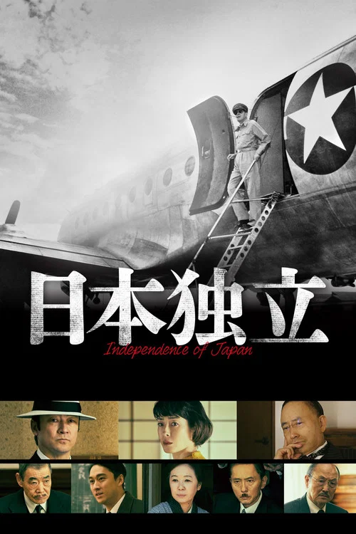日本独立 постер