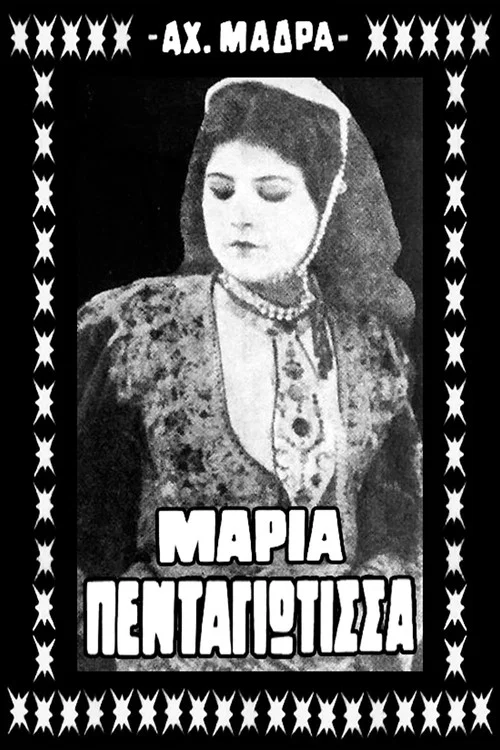 Μαρία Πενταγιώτισσα постер