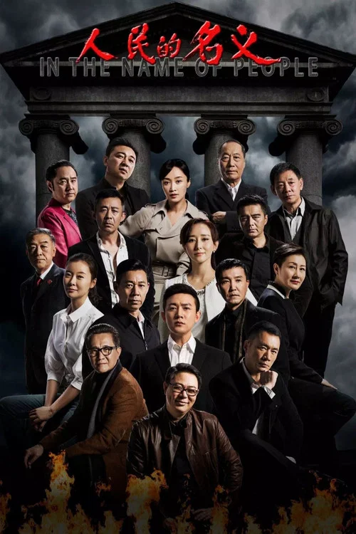 人民的名义 постер