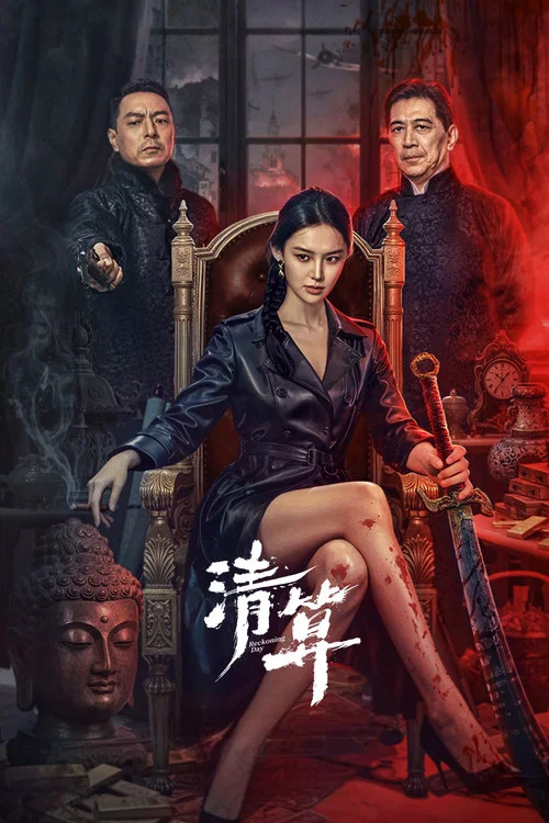 清算 постер