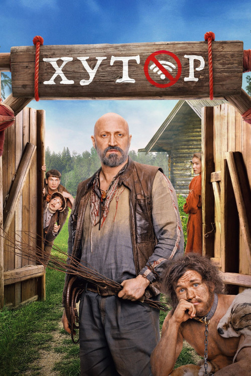 Хутор постер