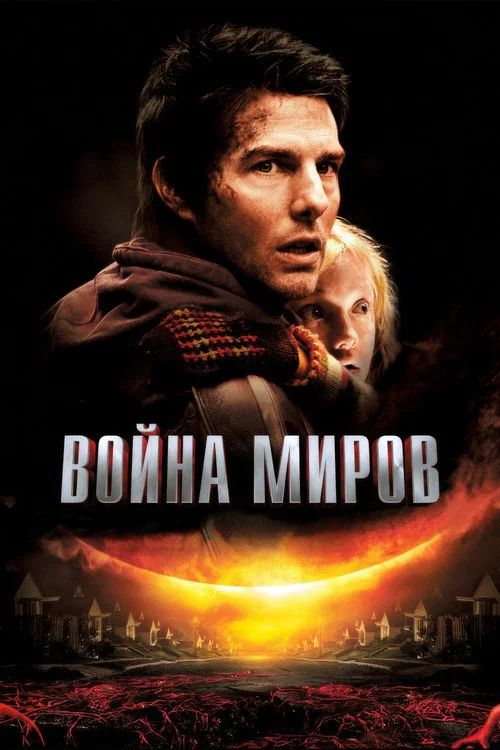 Война миров постер