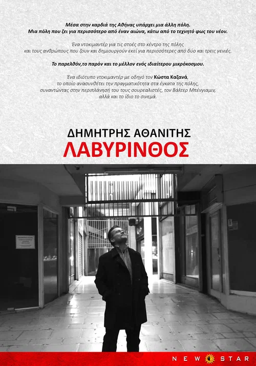 Λαβύρινθος постер
