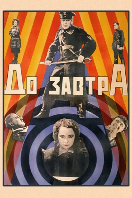 До завтра постер