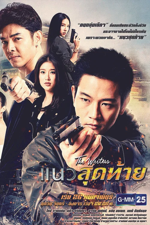 แนวสุดท้าย постер