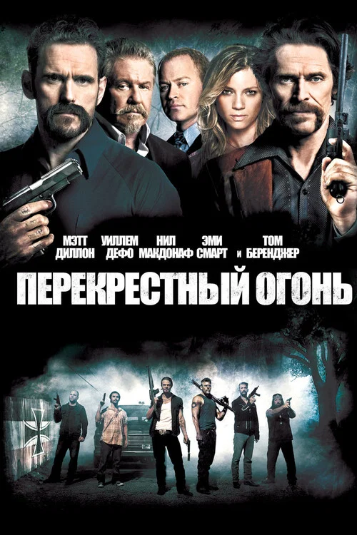 Перекрестный огонь постер