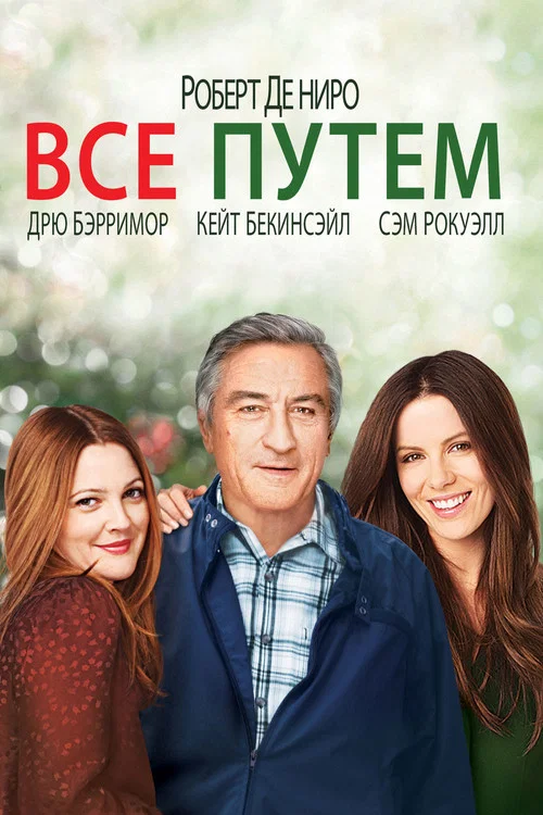 Всё путём постер