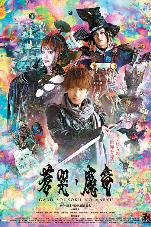 牙狼〈GARO〉～蒼哭ノ魔竜～ постер