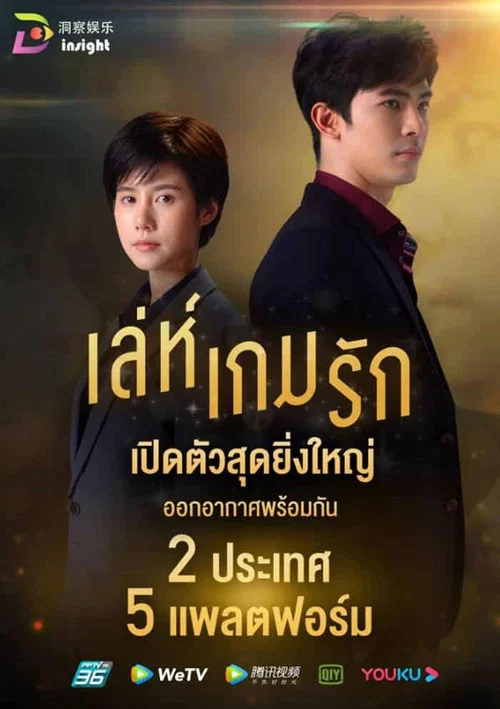 เล่ห์เกมรัก постер
