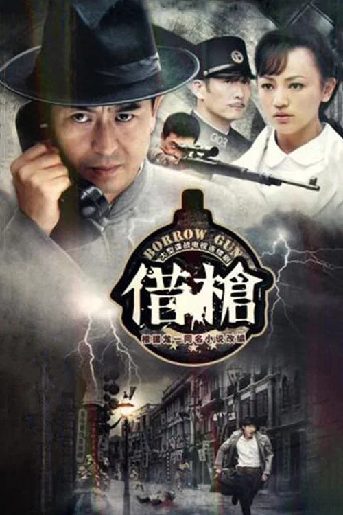 借枪 постер