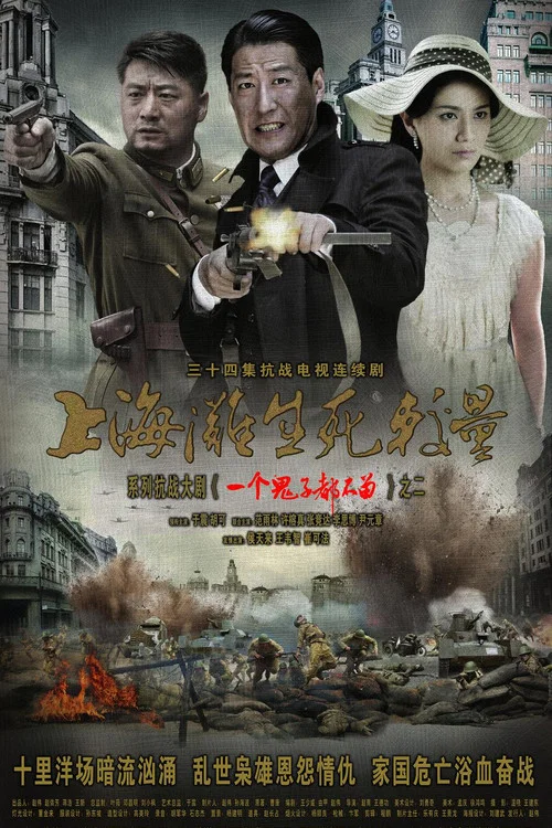 上海滩生死较量 постер