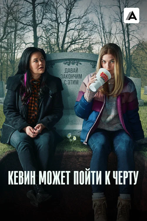 Кевин может пойти к черту постер