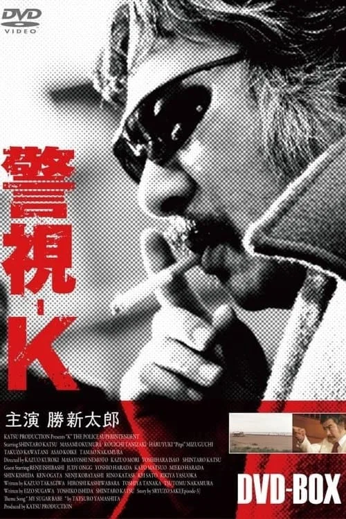 警視-K постер