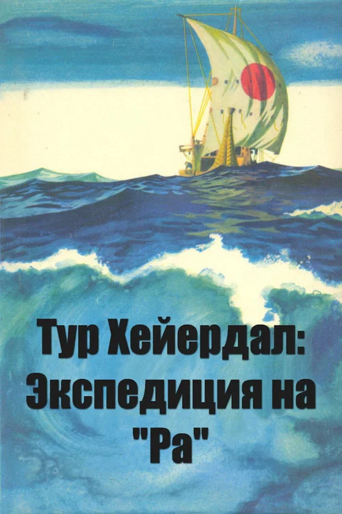 Тур Хейердал: Экспедиция на «Ра» постер