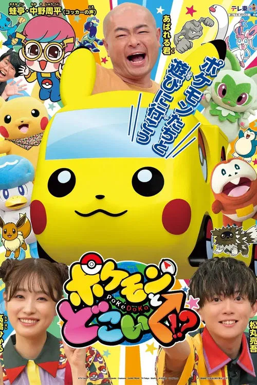 ポケモンとどこいく！？ постер