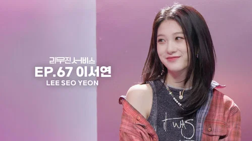 67 серия - fromis_9's Lee Seoyeon